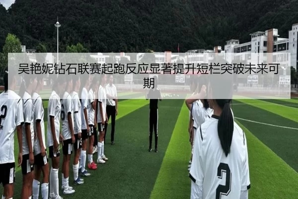 吴艳妮钻石联赛起跑反应显著提升短栏突破未来可期
