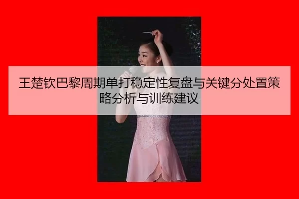 wang-chu-qin-ba-li-zhou-qi-dan-da-wen-ding-xing-fu-pan-yu-guan-jian-fen-chu-zhi-ce-lve-fen-xi-yu-xun-lian-jian-yi-2-429.jpg