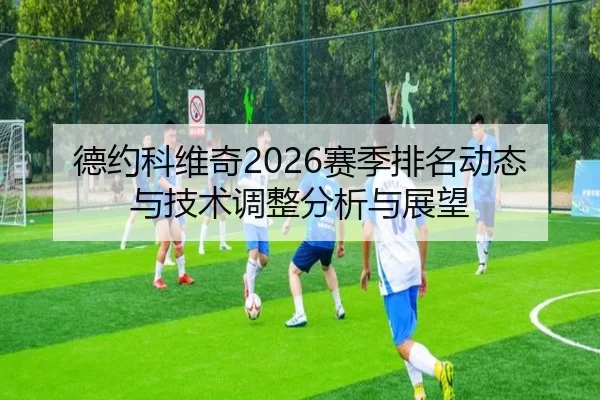德约科维奇2026赛季排名动态与技术调整分析与展望